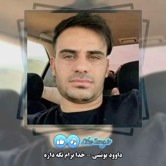 دانلود آهنگ داوود یونسی خدا برام نگه داره